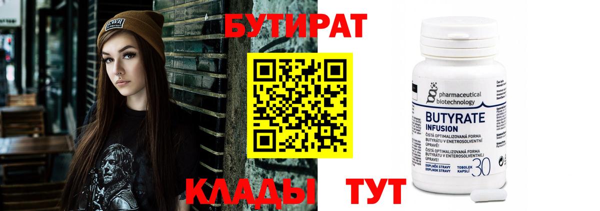 БУТИРАТ Butirat Сальск